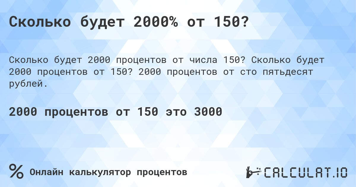 Сколько будет 2000% от 150?. Сколько будет 2000 процентов от 150? 2000 процентов от сто пятьдесят рублей.