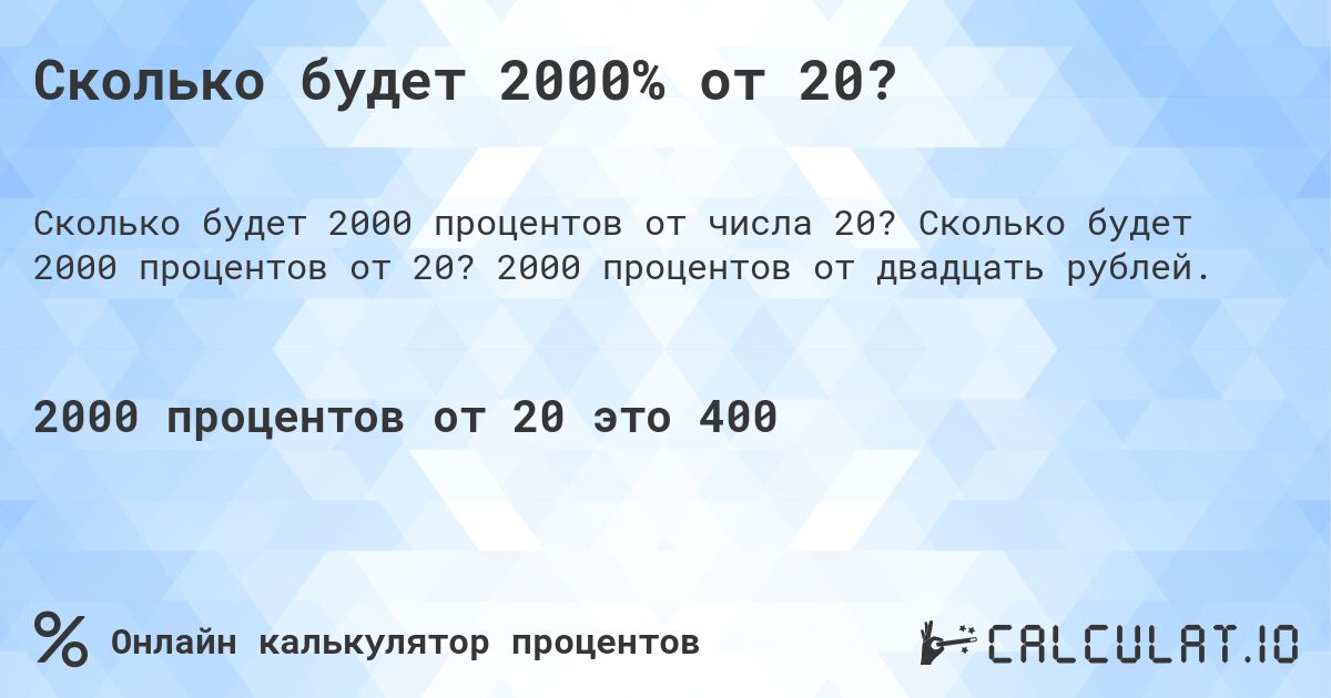 Сколько будет 2000% от 20?. Сколько будет 2000 процентов от 20? 2000 процентов от двадцать рублей.