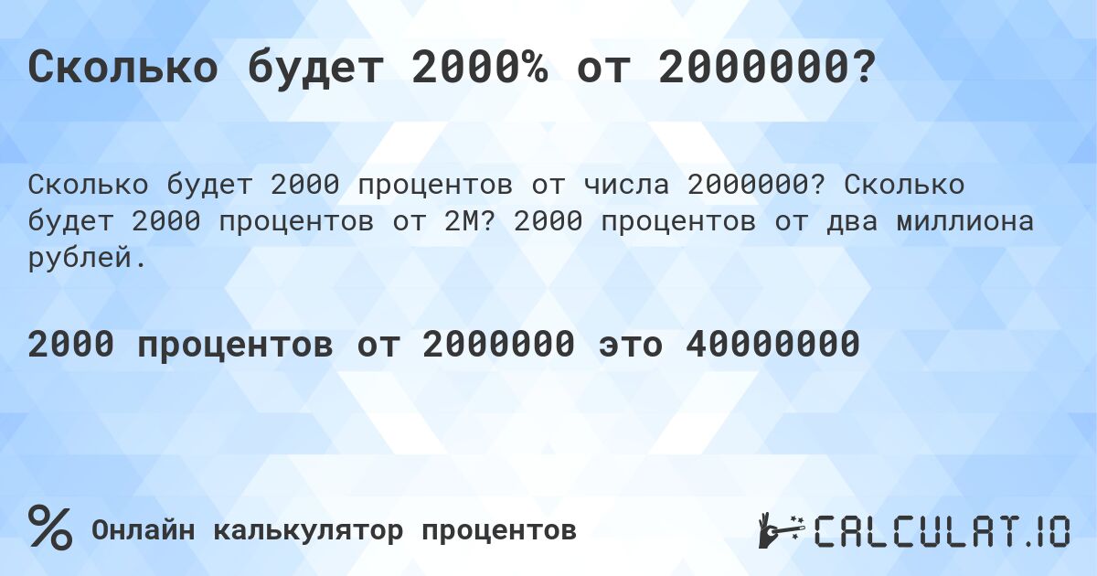 Сколько будет 2000% от 2000000?. Сколько будет 2000 процентов от 2M? 2000 процентов от два миллиона рублей.
