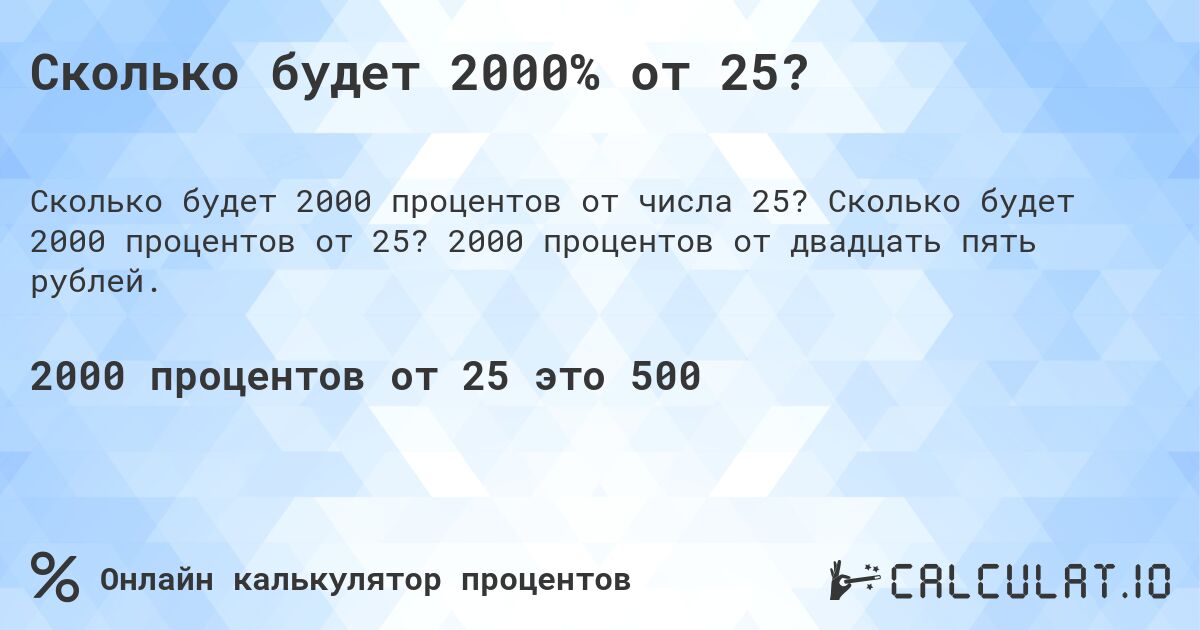 Сколько будет 2000% от 25?. Сколько будет 2000 процентов от 25? 2000 процентов от двадцать пять рублей.