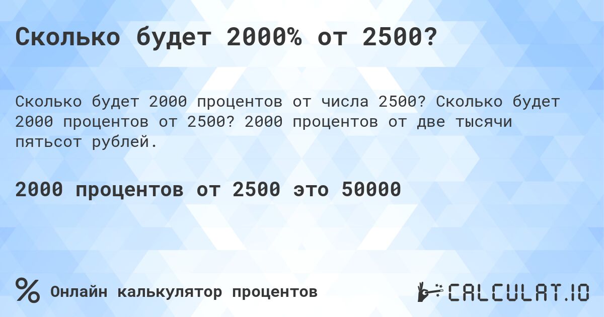 Сколько будет 2000% от 2500?. Сколько будет 2000 процентов от 2500? 2000 процентов от две тысячи пятьсот рублей.
