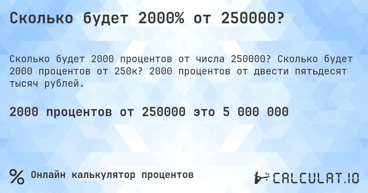 Сколько будет 2000% от 250000?. Сколько будет 2000 процентов от 250к? 2000 процентов от двести пятьдесят тысяч рублей.