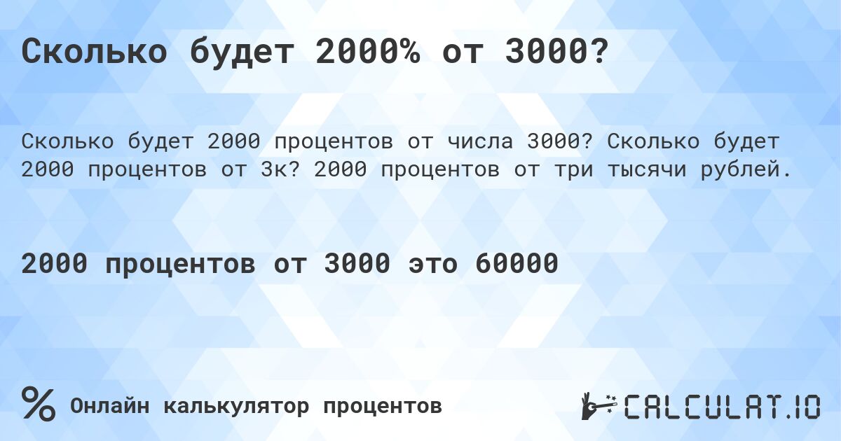 Сколько будет 2000% от 3000?. Сколько будет 2000 процентов от 3к? 2000 процентов от три тысячи рублей.
