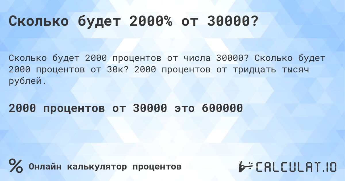 Сколько будет 2000% от 30000?. Сколько будет 2000 процентов от 30к? 2000 процентов от тридцать тысяч рублей.