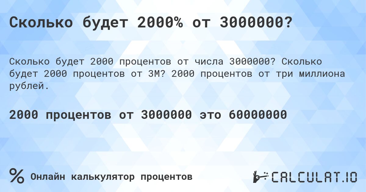 Сколько будет 2000% от 3000000?. Сколько будет 2000 процентов от 3M? 2000 процентов от три миллиона рублей.