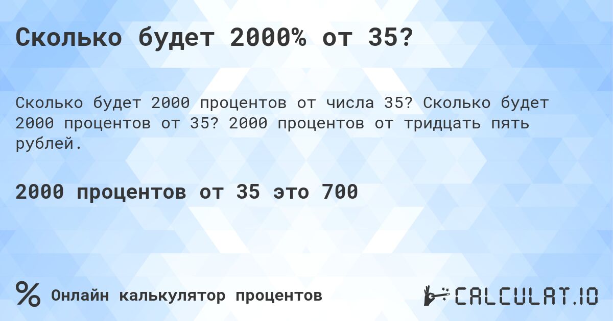 Сколько будет 2000% от 35?. Сколько будет 2000 процентов от 35? 2000 процентов от тридцать пять рублей.