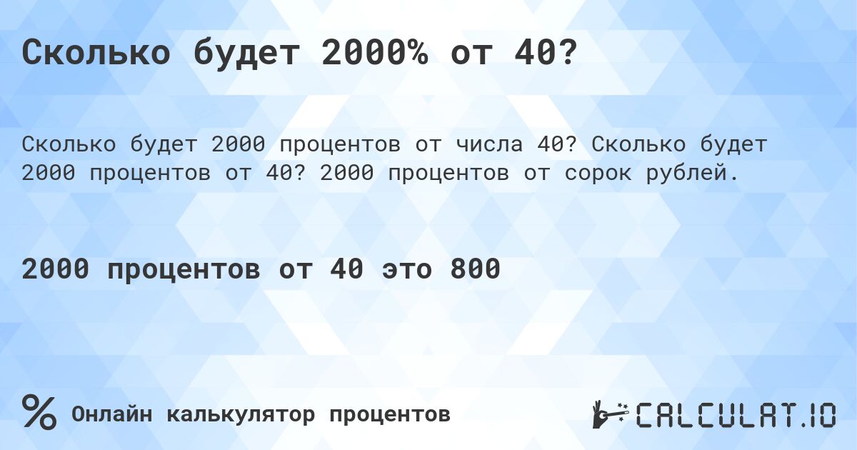 Сколько будет 2000% от 40?. Сколько будет 2000 процентов от 40? 2000 процентов от сорок рублей.