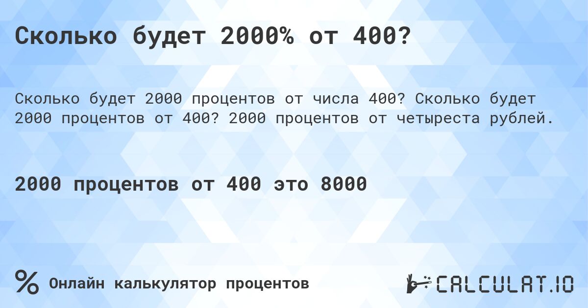 Сколько будет 2000% от 400?. Сколько будет 2000 процентов от 400? 2000 процентов от четыреста рублей.