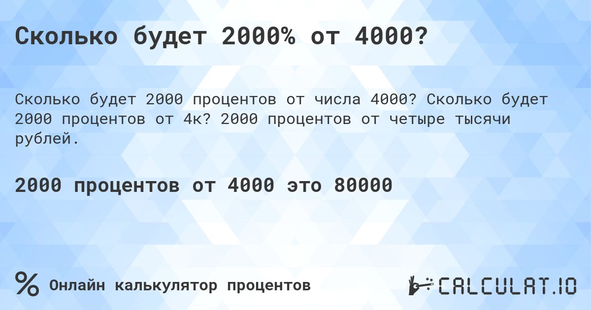 Сколько будет 2000% от 4000?. Сколько будет 2000 процентов от 4к? 2000 процентов от четыре тысячи рублей.