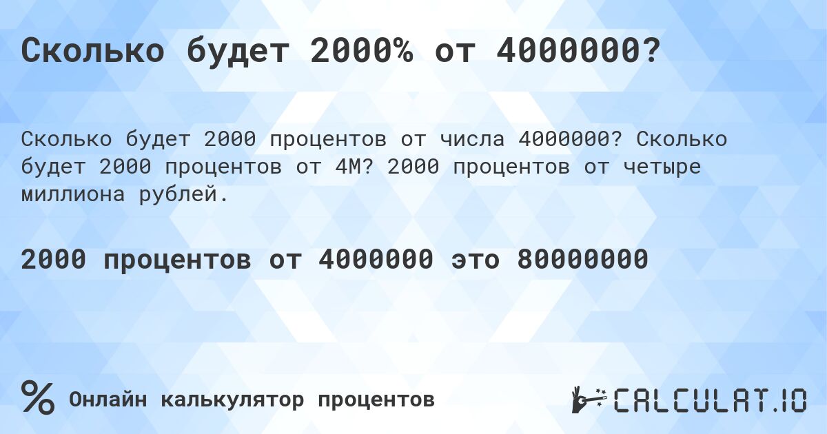 Сколько будет 2000% от 4000000?. Сколько будет 2000 процентов от 4M? 2000 процентов от четыре миллиона рублей.