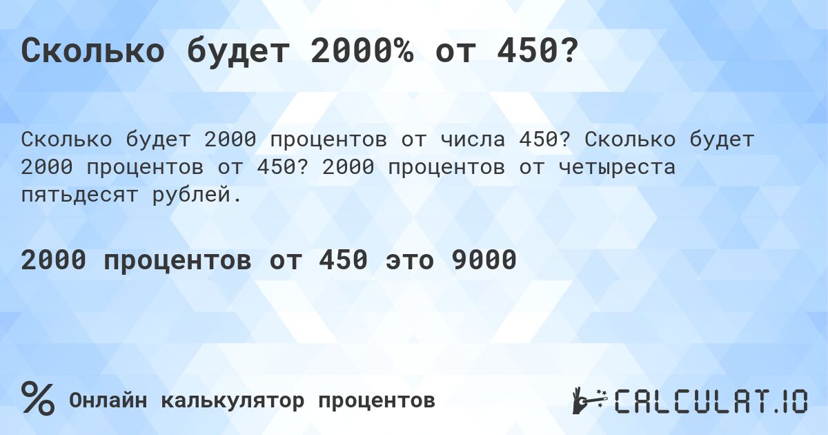 Сколько будет 2000% от 450?. Сколько будет 2000 процентов от 450? 2000 процентов от четыреста пятьдесят рублей.