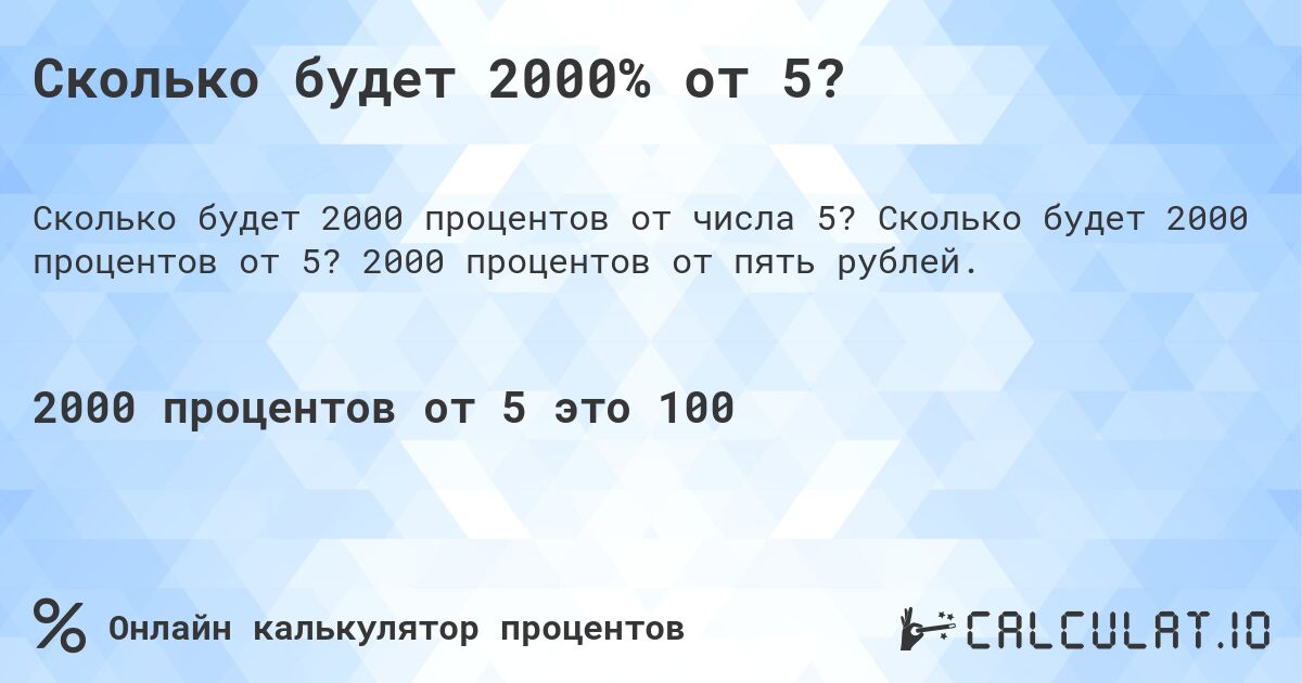 Сколько будет 2000% от 5?. Сколько будет 2000 процентов от 5? 2000 процентов от пять рублей.