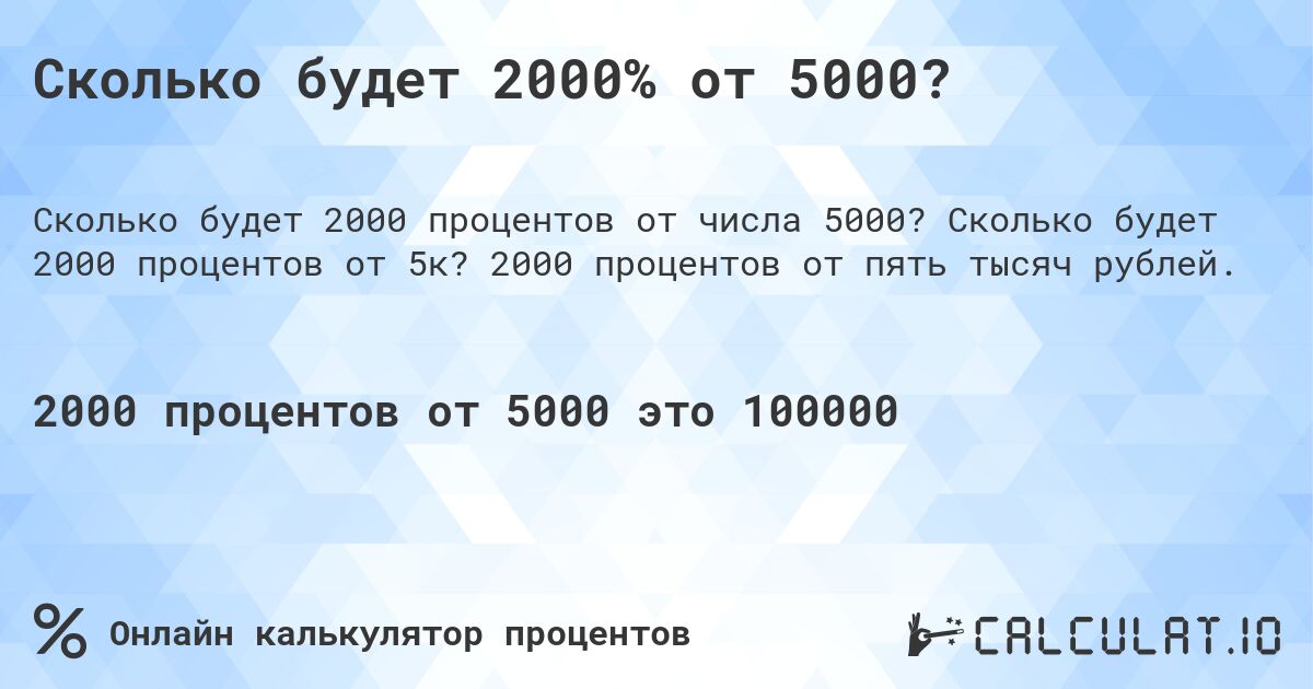 Сколько будет 2000% от 5000?. Сколько будет 2000 процентов от 5к? 2000 процентов от пять тысяч рублей.