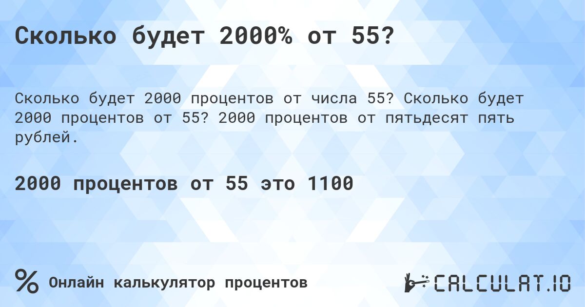 Сколько будет 2000% от 55?. Сколько будет 2000 процентов от 55? 2000 процентов от пятьдесят пять рублей.