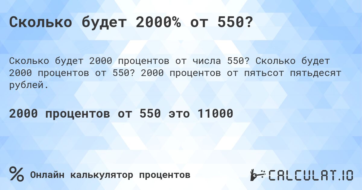 Сколько будет 2000% от 550?. Сколько будет 2000 процентов от 550? 2000 процентов от пятьсот пятьдесят рублей.