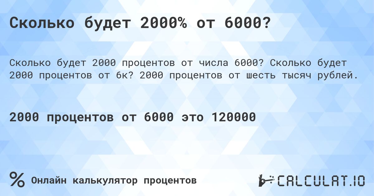 Сколько будет 2000% от 6000?. Сколько будет 2000 процентов от 6к? 2000 процентов от шесть тысяч рублей.
