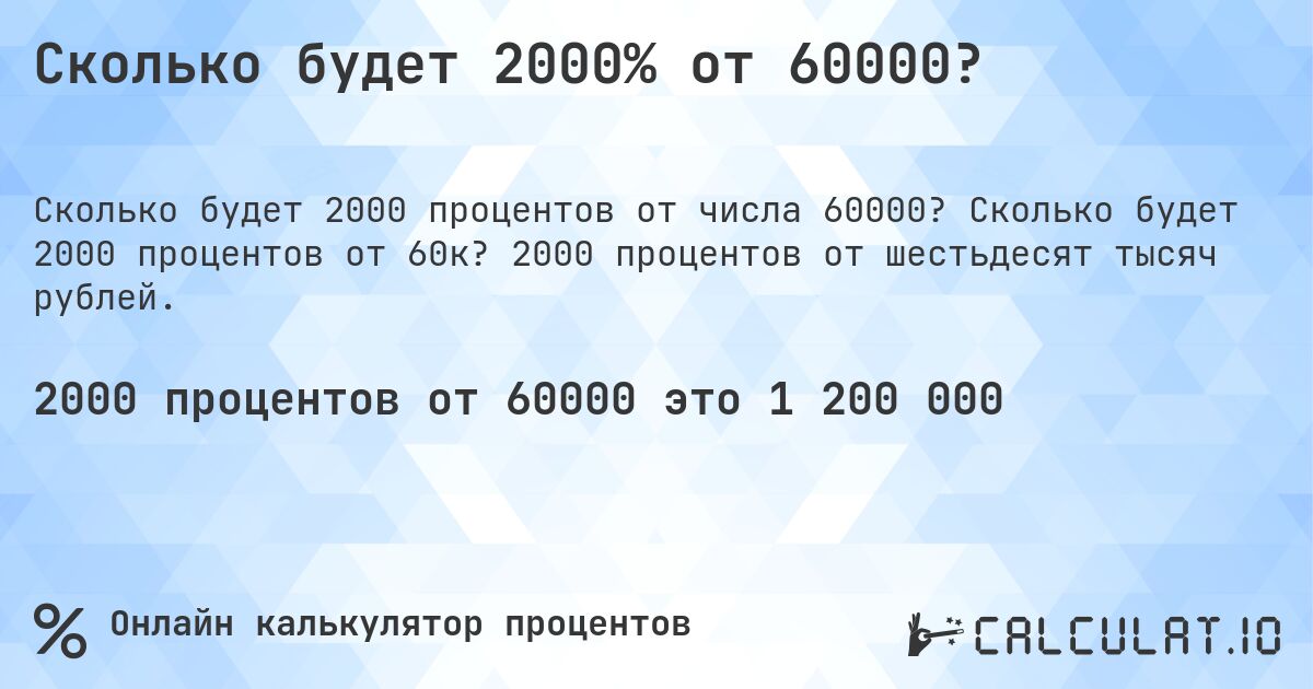 Сколько будет 2000% от 60000?. Сколько будет 2000 процентов от 60к? 2000 процентов от шестьдесят тысяч рублей.