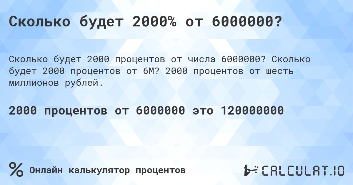 Сколько будет 2000% от 6000000?. Сколько будет 2000 процентов от 6M? 2000 процентов от шесть миллионов рублей.