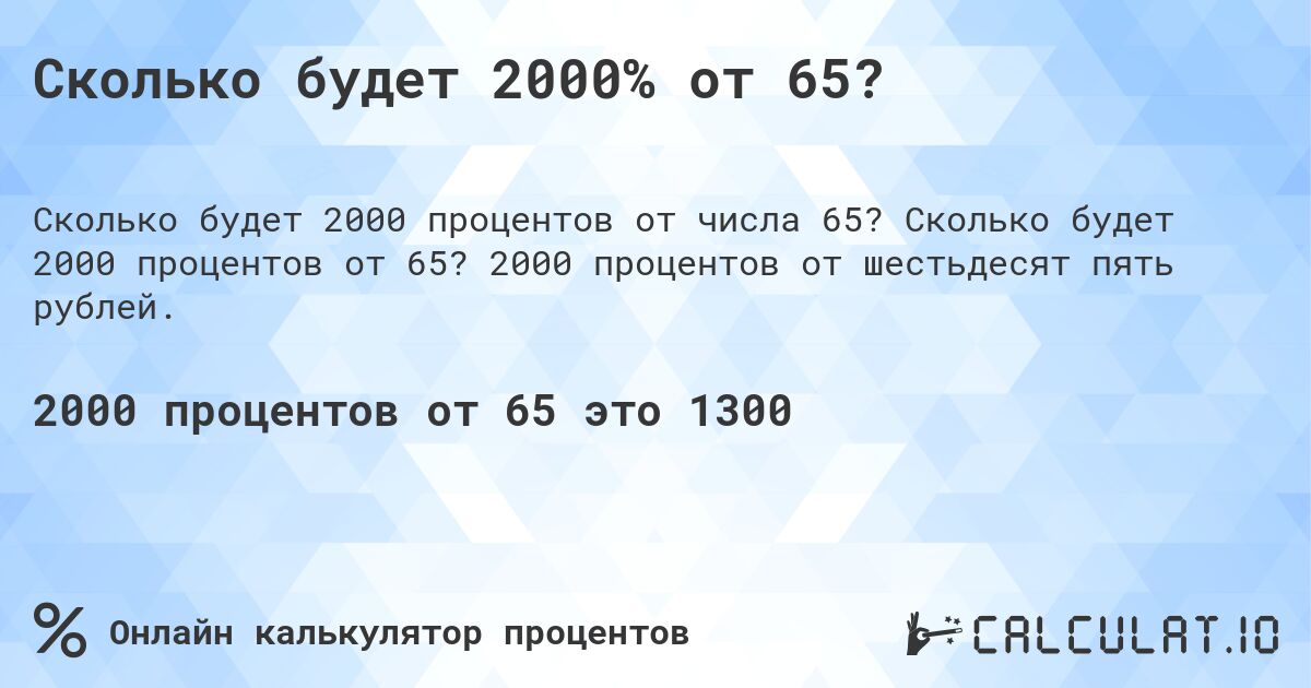 Сколько будет 2000% от 65?. Сколько будет 2000 процентов от 65? 2000 процентов от шестьдесят пять рублей.
