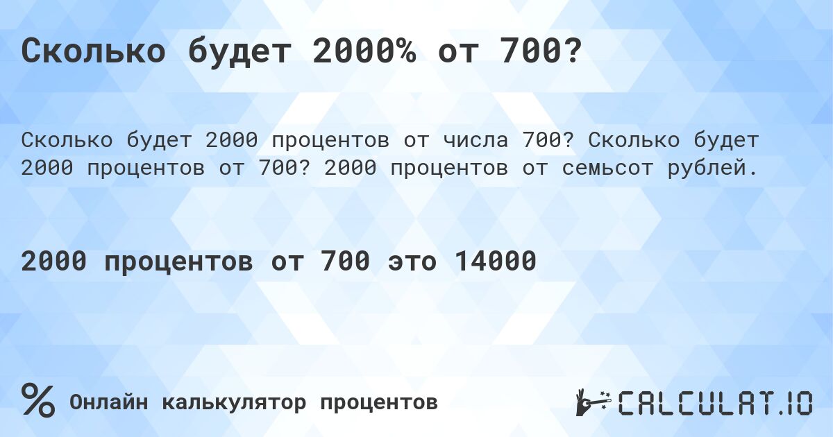 Сколько будет 2000% от 700?. Сколько будет 2000 процентов от 700? 2000 процентов от семьсот рублей.