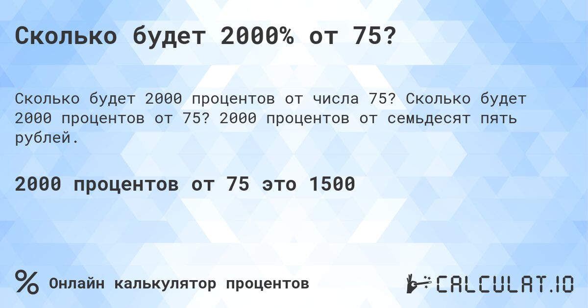 Сколько будет 2000% от 75?. Сколько будет 2000 процентов от 75? 2000 процентов от семьдесят пять рублей.