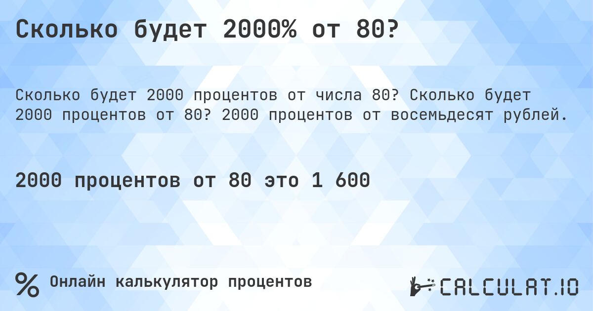 Сколько будет 2000% от 80?. Сколько будет 2000 процентов от 80? 2000 процентов от восемьдесят рублей.