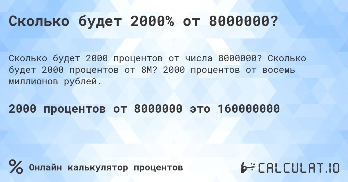 Сколько будет 2000% от 8000000?. Сколько будет 2000 процентов от 8M? 2000 процентов от восемь миллионов рублей.