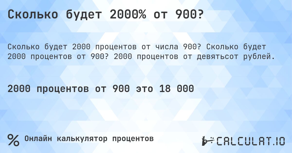 Сколько будет 2000% от 900?. Сколько будет 2000 процентов от 900? 2000 процентов от девятьсот рублей.