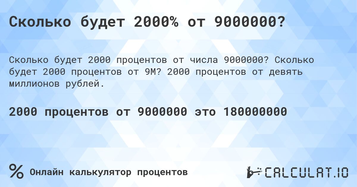 Сколько будет 2000% от 9000000?. Сколько будет 2000 процентов от 9M? 2000 процентов от девять миллионов рублей.