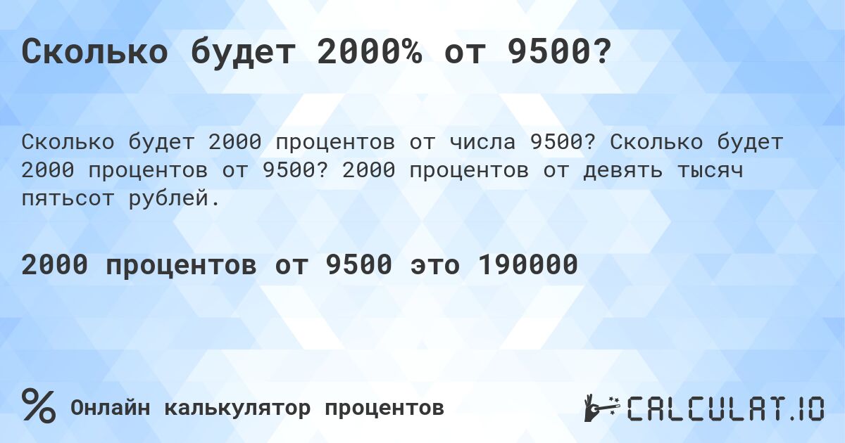 Сколько будет 2000% от 9500?. Сколько будет 2000 процентов от 9500? 2000 процентов от девять тысяч пятьсот рублей.