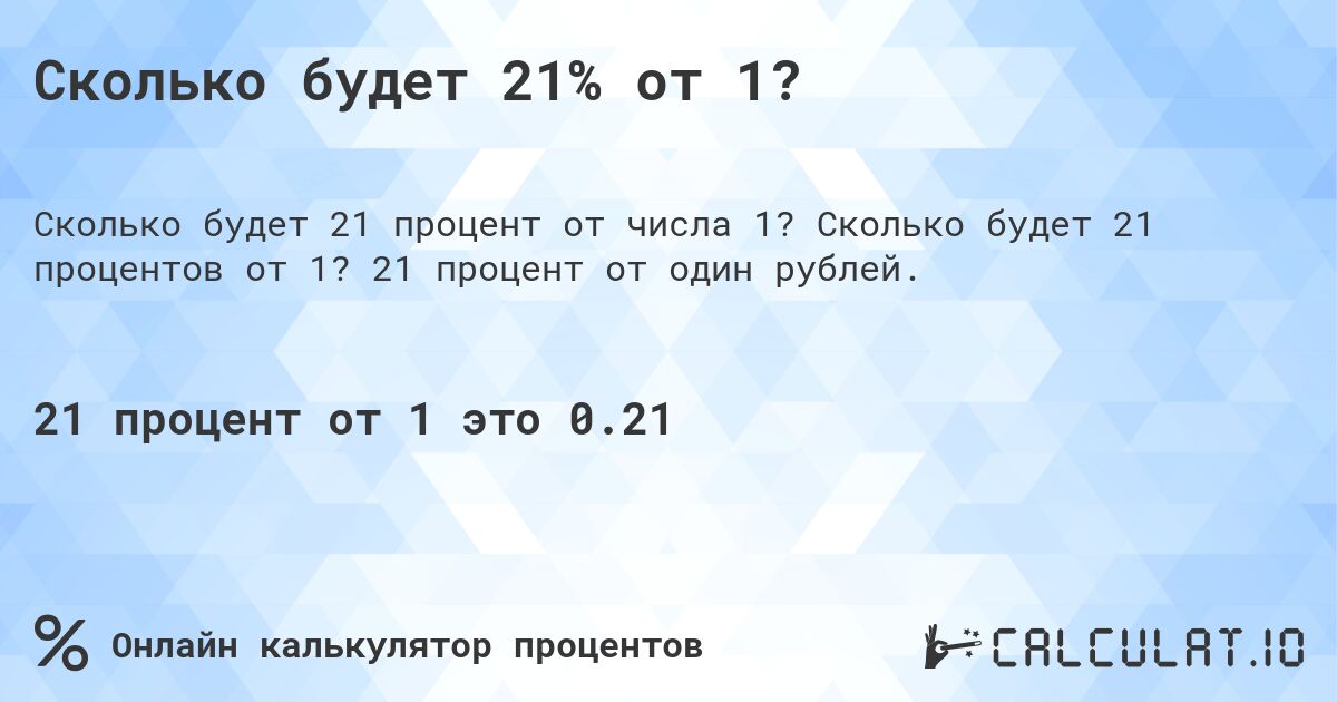 Сколько будет 21% от 1?. Сколько будет 21 процентов от 1? 21 процент от один рублей.