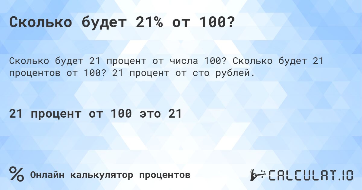 Сколько будет 21% от 100?. Сколько будет 21 процентов от 100? 21 процент от сто рублей.