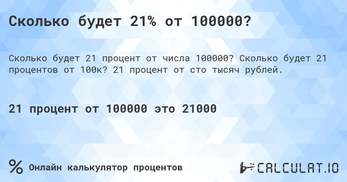 Сколько будет 21% от 100000?. Сколько будет 21 процентов от 100к? 21 процент от сто тысяч рублей.