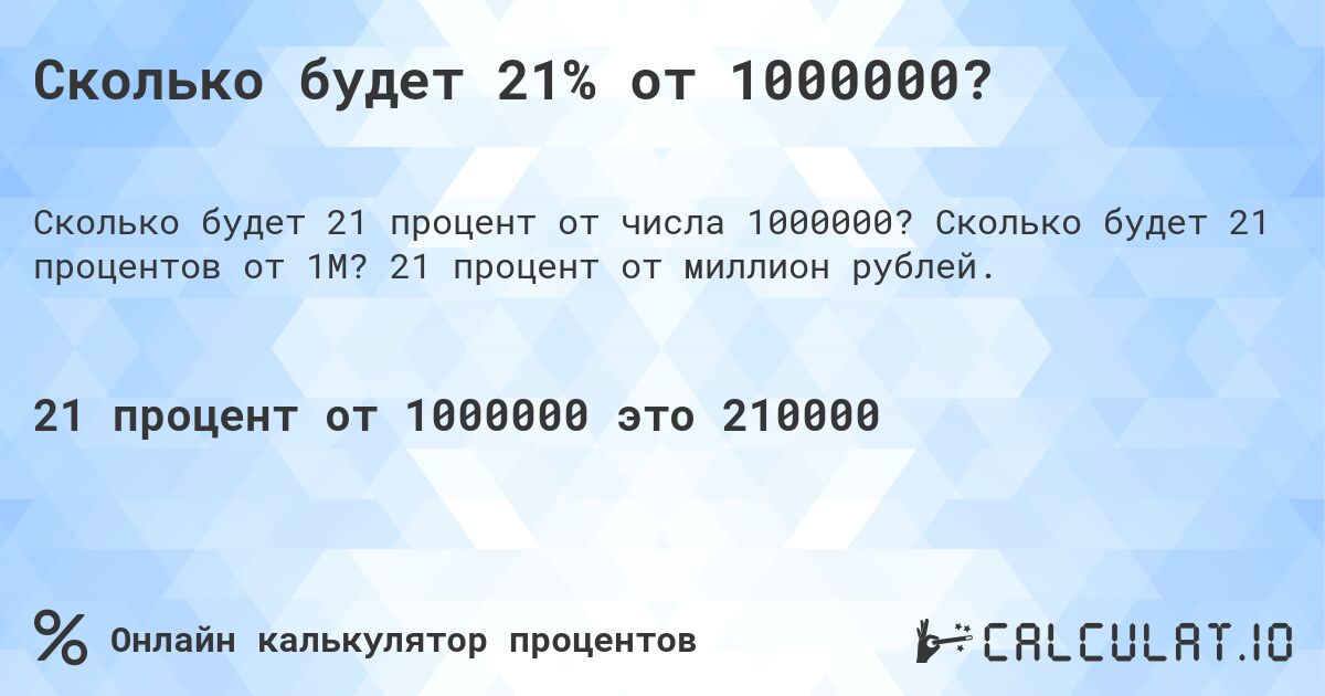 Сколько будет 21% от 1000000?. Сколько будет 21 процентов от 1M? 21 процент от миллион рублей.