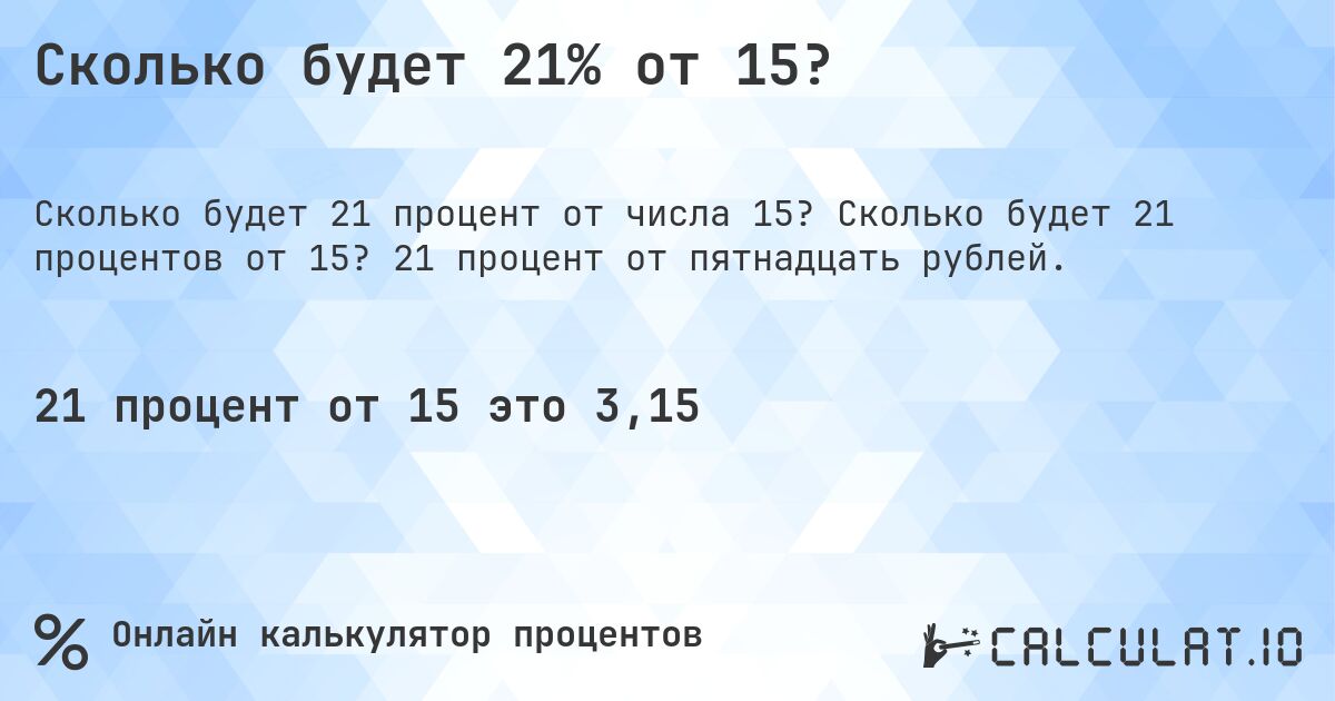 Сколько будет 21% от 15?. Сколько будет 21 процентов от 15? 21 процент от пятнадцать рублей.