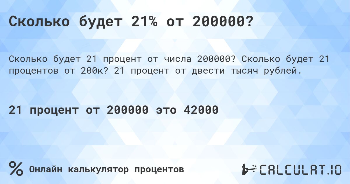 Сколько будет 21% от 200000?. Сколько будет 21 процентов от 200к? 21 процент от двести тысяч рублей.