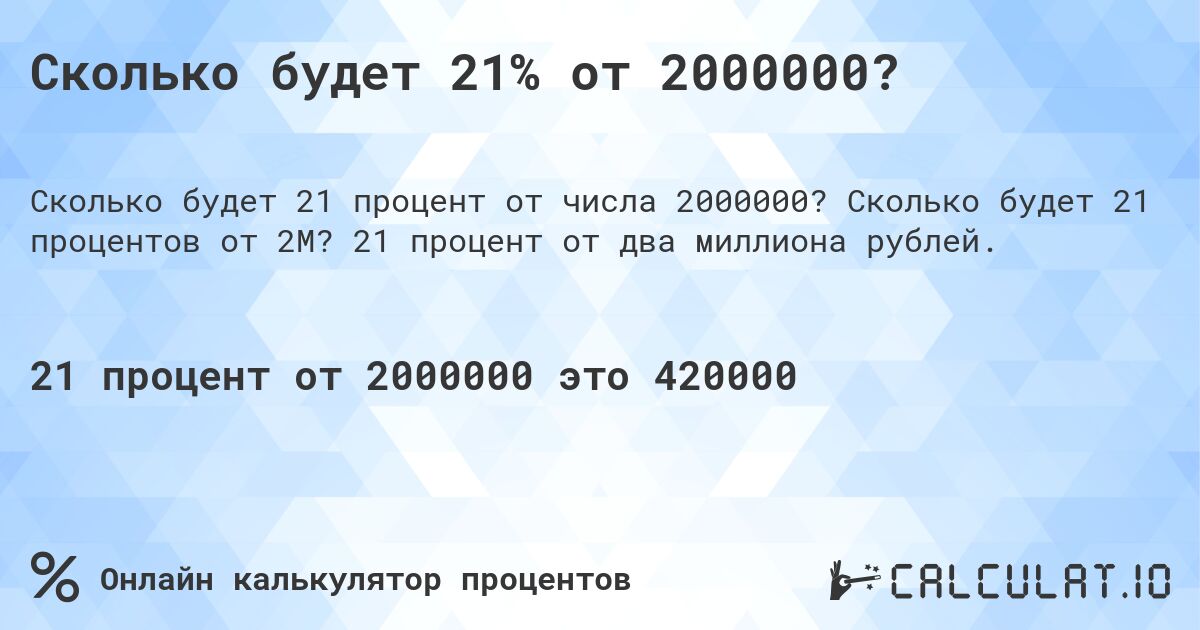 Сколько будет 21% от 2000000?. Сколько будет 21 процентов от 2M? 21 процент от два миллиона рублей.