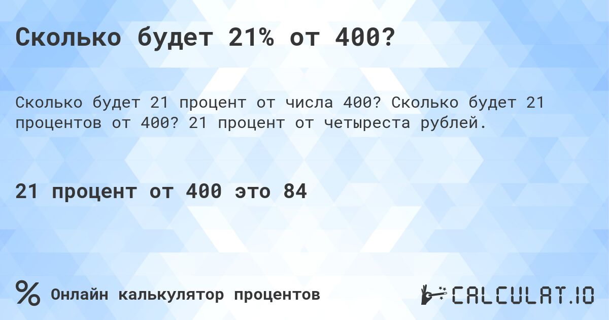 Сколько будет 21% от 400?. Сколько будет 21 процентов от 400? 21 процент от четыреста рублей.