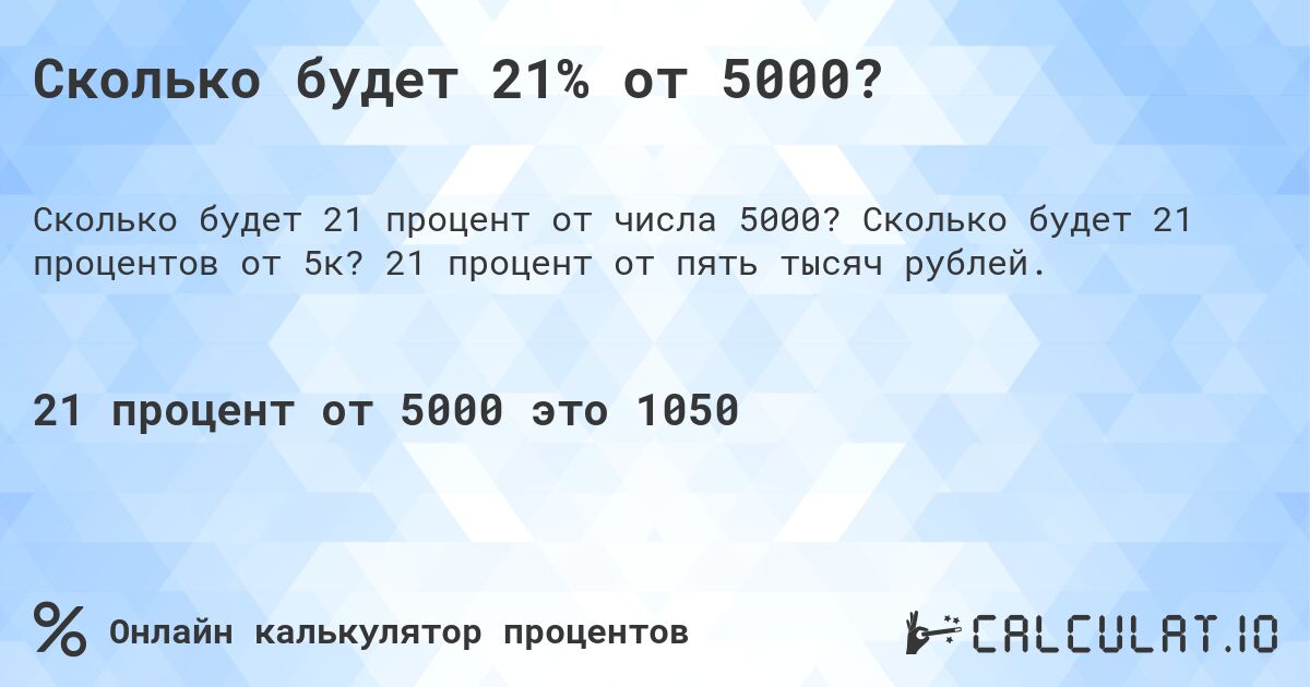 Сколько будет 21% от 5000?. Сколько будет 21 процентов от 5к? 21 процент от пять тысяч рублей.