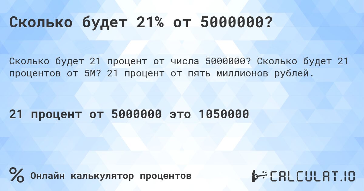 Сколько будет 21% от 5000000?. Сколько будет 21 процентов от 5M? 21 процент от пять миллионов рублей.