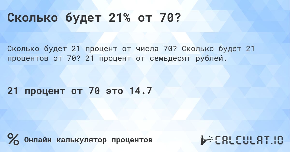 Сколько будет 21% от 70?. Сколько будет 21 процентов от 70? 21 процент от семьдесят рублей.