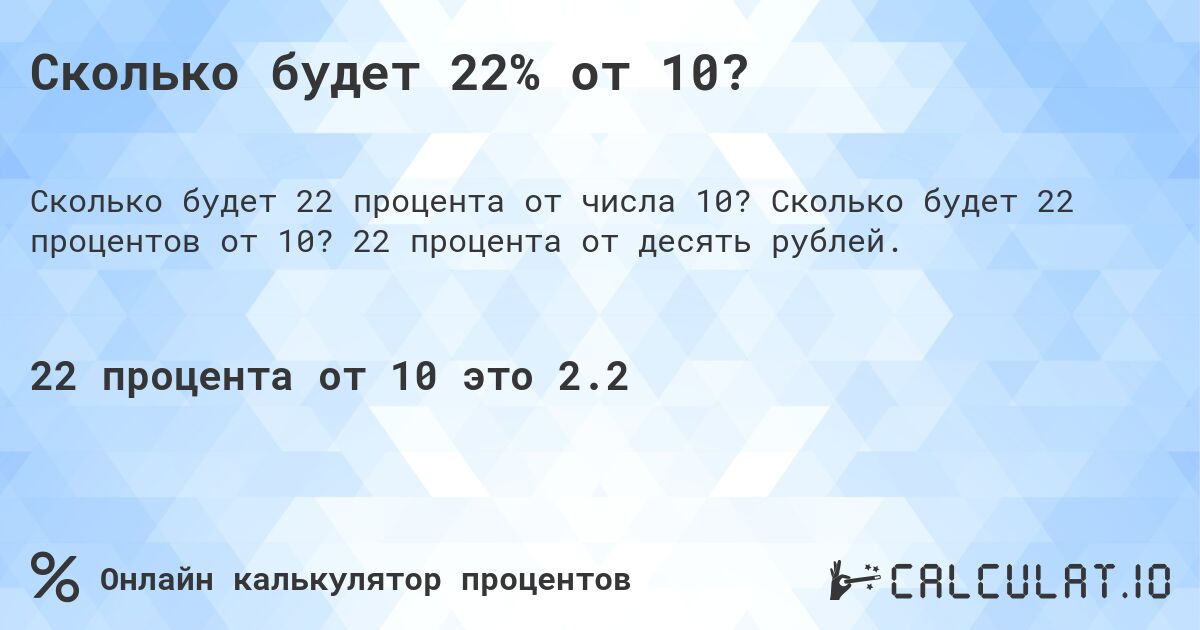 Сколько будет 22% от 10?. Сколько будет 22 процентов от 10? 22 процента от десять рублей.