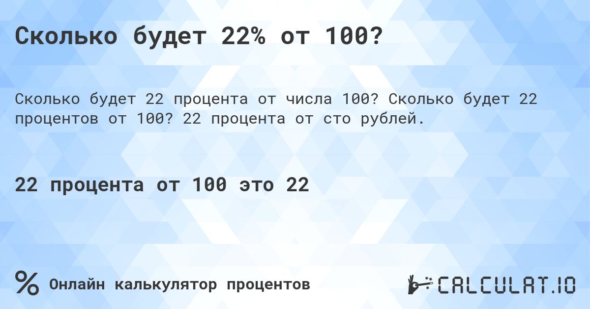Сколько будет 22% от 100?. Сколько будет 22 процентов от 100? 22 процента от сто рублей.