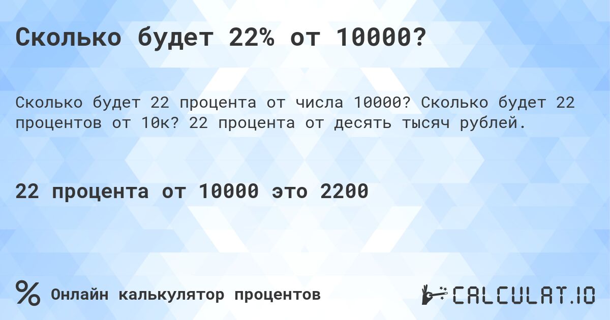 Сколько будет 22% от 10000?. Сколько будет 22 процентов от 10к? 22 процента от десять тысяч рублей.