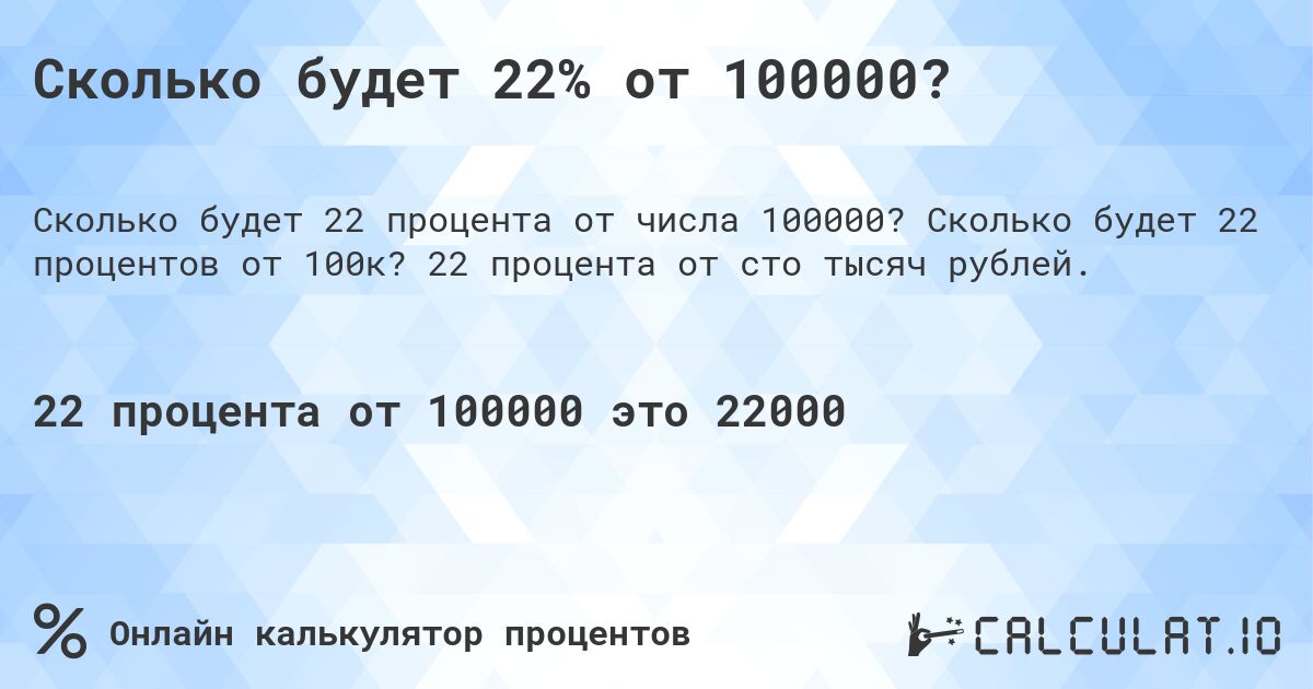 Сколько будет 22% от 100000?. Сколько будет 22 процентов от 100к? 22 процента от сто тысяч рублей.