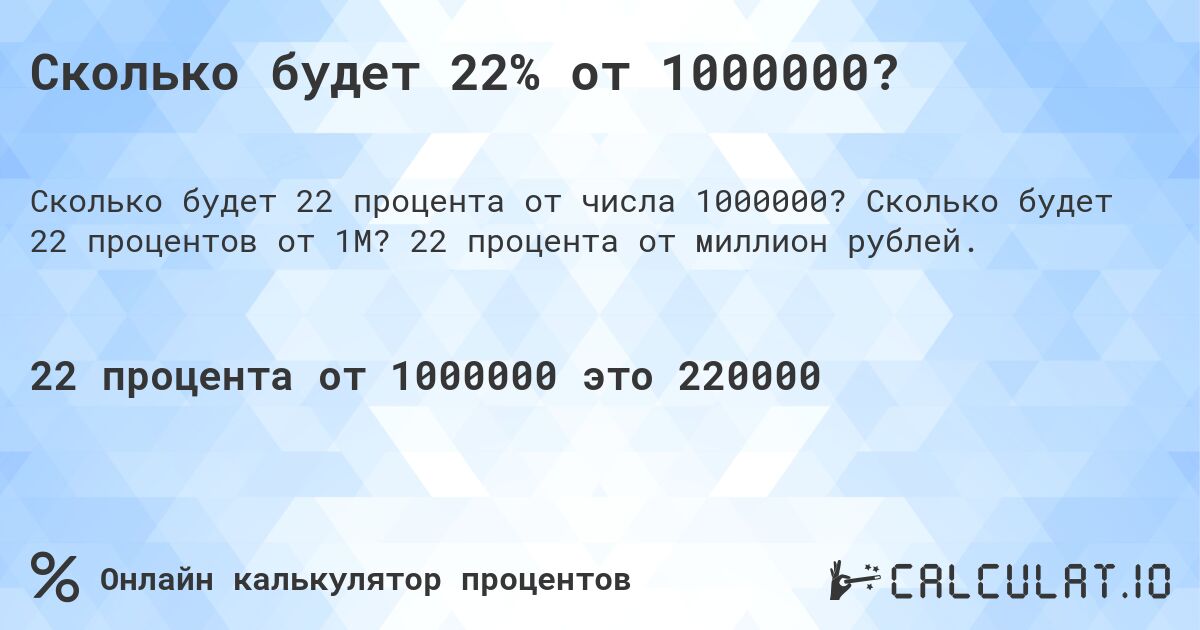 Сколько будет 22% от 1000000?. Сколько будет 22 процентов от 1M? 22 процента от миллион рублей.