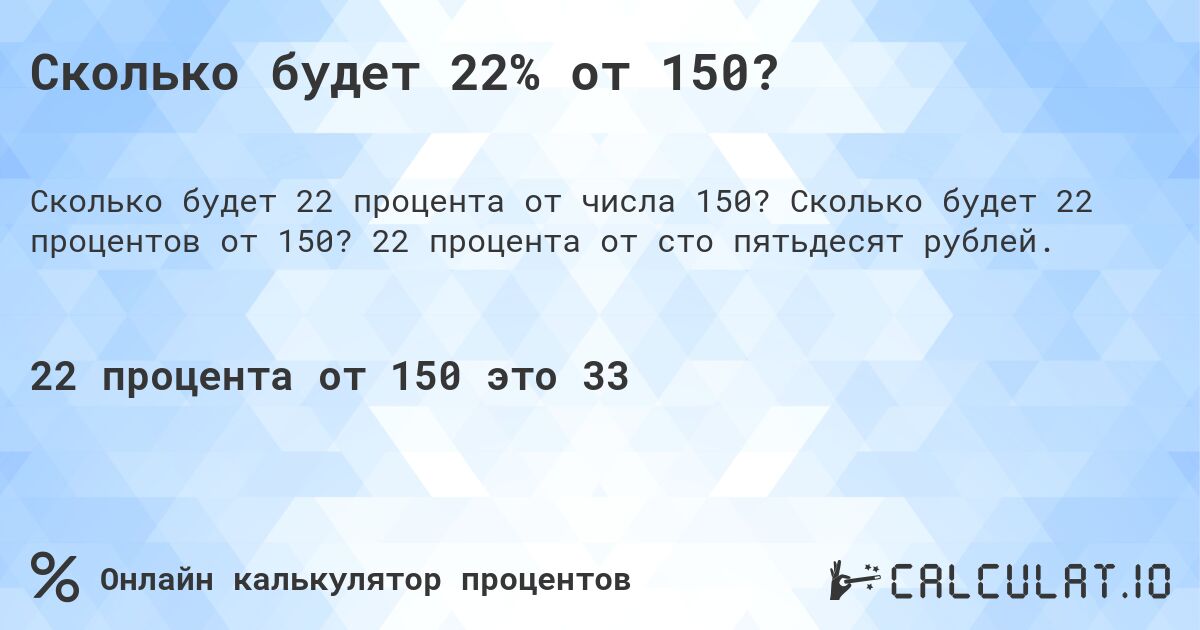 Сколько будет 22% от 150?. Сколько будет 22 процентов от 150? 22 процента от сто пятьдесят рублей.