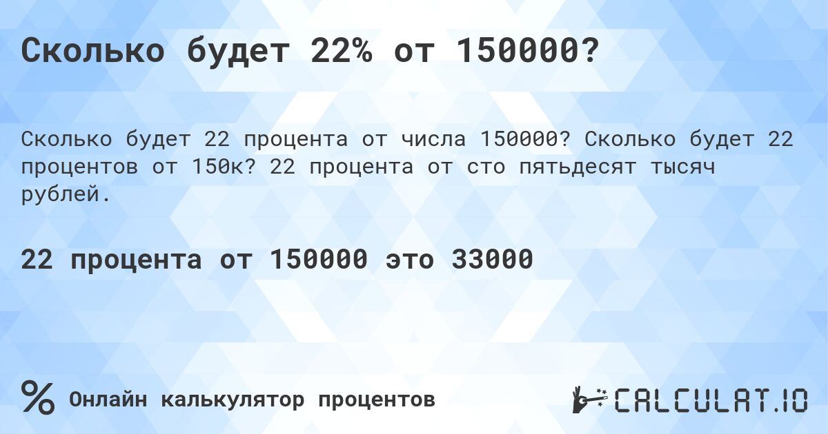 Сколько будет 22% от 150000?. Сколько будет 22 процентов от 150к? 22 процента от сто пятьдесят тысяч рублей.