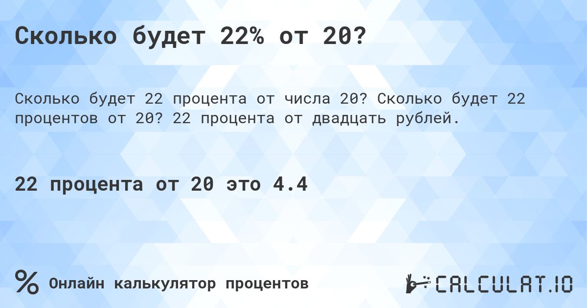 Сколько будет 22% от 20?. Сколько будет 22 процентов от 20? 22 процента от двадцать рублей.