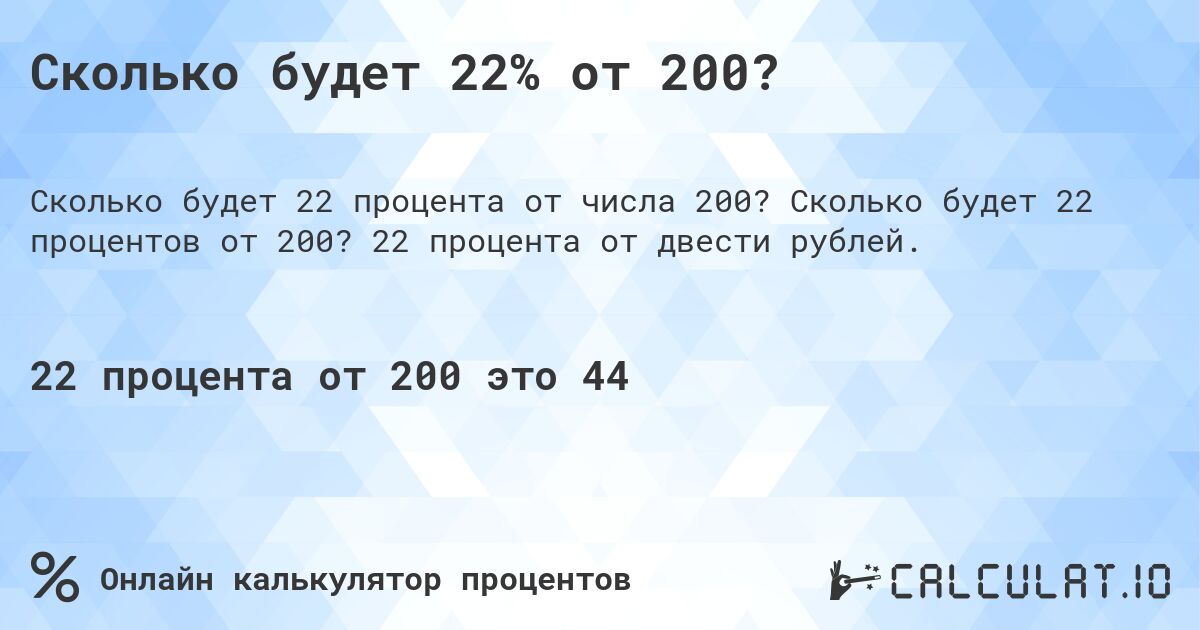 Сколько будет 22% от 200?. Сколько будет 22 процентов от 200? 22 процента от двести рублей.